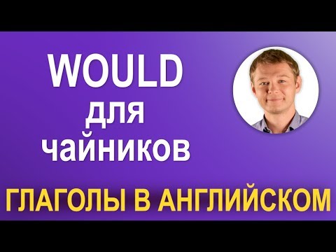 Модальный глагол WOULD: