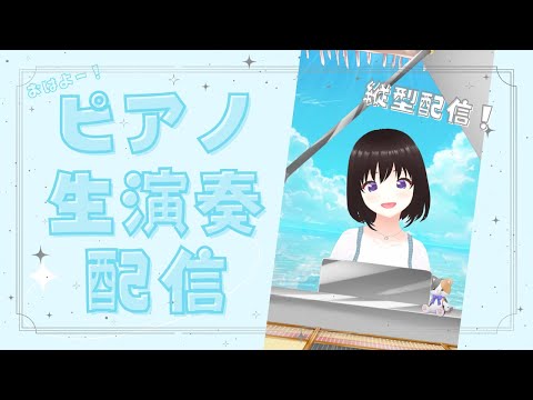 【生演奏】お昼のまったりタイム　まりのピアノ【8月10日】