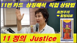 [타로카드 배우기 #15] 11번 정의 타로카드 -  숫자 상징 직업운 타로카드 해석법 강의