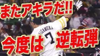 【2打席連発】中村晃『今度は変化球をとらえて逆転2ラン』