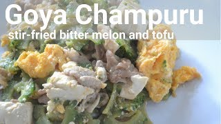 How to make Grandma's★Goya Champuru★Stir-fried bitter melon and tofu～ゴーヤチャンプルの作り方～（EP69）