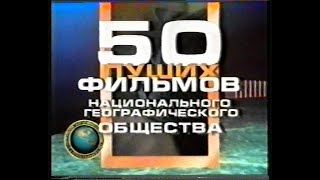 National Geographic - 50 Лучших Фильмов [Vhs](Сербин)