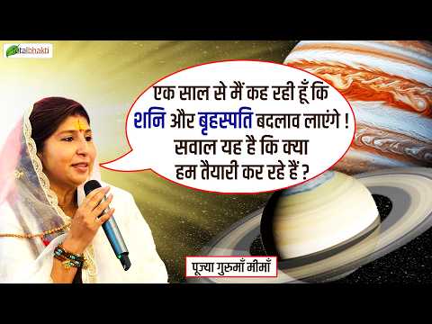 एक साल से मैं कह रही हूँ कि शनि और बृहस्पति बदलाव लाएंगे! सवाल यह है कि क्या हम तैयारी कर रहे हैं?