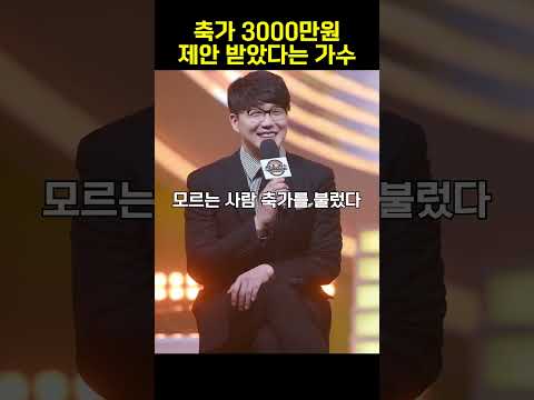 축가 <strong>3000만원</strong> 제안 받았다는 가수 #shorts