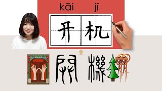 NEW HSK2//开机/開機/kaiji_(start(a machine))How to Pronounce & Write Chinese Word & Character #newhsk2