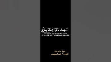اليوم أكملت لكم دينكم | سورة المائدة - القارئ  ياسر الدوسري