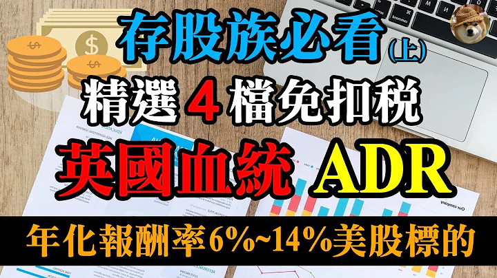 (上)存股族必看！精选4档免扣税的英国血统ADR，年化报酬率达6%~14%的美股标的｜美股价值投资-NGG、RIO｜EP23 - 天天要闻