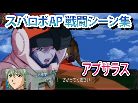 【スパロボAP】スーパーロボット大戦A PORTABLE アプサラス 戦闘シーン集 ／ 機動戦士ガンダム 第08MS小隊