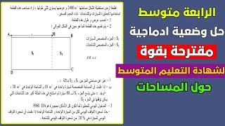 حل وضعية ادماجية مقترحة بقوة لشهادة التعليم المتوسط حول المساحات