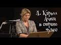 Алиса в стране чудес. Трейлер. Читает Светлана Тимофеева-Летуновская. Музыкально-литературная композ