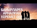 Құрманғазы Ибрагим-Бауырға арнау(әні мен сөзін жазған: Құралай Сәтмұхамбетова)