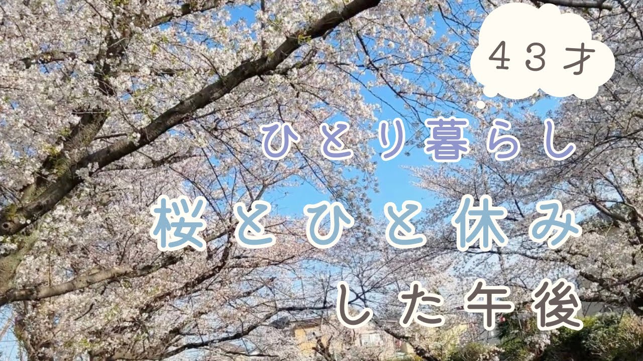 【40代ひとり暮らし】桜とひと休みした午後/桜チョコミルクレープ/ハニーズ購入品