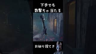 【DbD】下手くそだけど数撃ちゃ当たる!ハントレス&ノーティーベア #shorts #dbd #デットバイデイライト