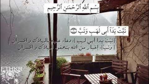 سورة المسد بصوت القارئ الطفل محمد البراك-Al-Masadd