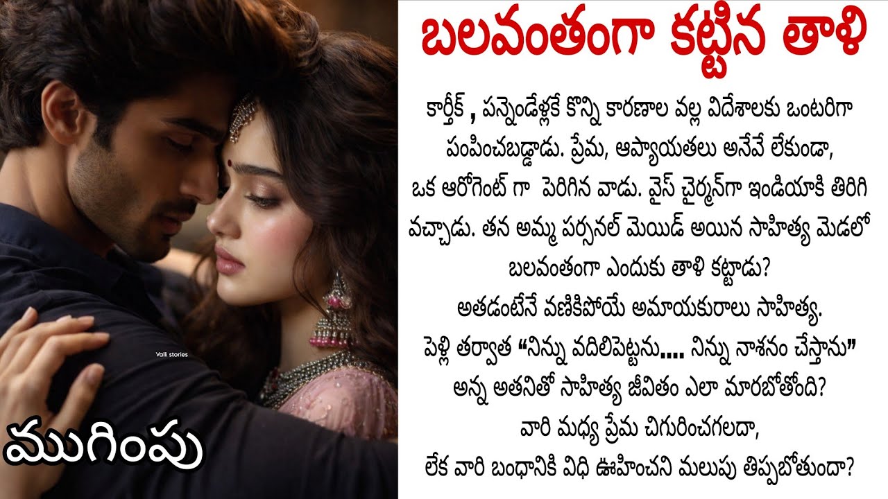 బలవంతంగా కట్టిన తాళి, కోపంతో రగిలిపోయే కోటీశ్వరుడైన భర్తను ఆమె మార్చగలదా?