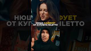 Нюша кайфует от куплета Нилетто. Накидали панчей. Фристайл. Трек за 5 минут. Шоу 3 КОТА. Биг Коллаб