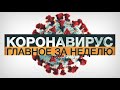 Коронавирус в России и мире: главные новости о распространении COVID-19 на 14 августа
