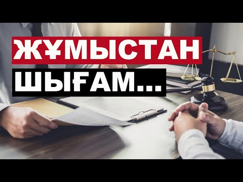 Бейне: Егер сіз жұмыстан бас тартқыңыз келсе, жалған аурудың 3 әдісі