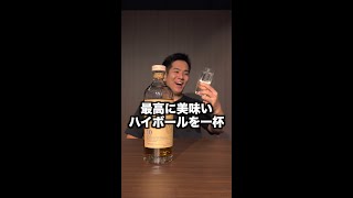 美味すぎて月に2本は飲んでしまう最高のウイスキー【アラン10年】#shorts #ハイボール #ウイスキー