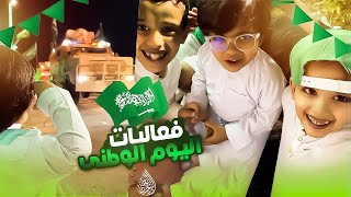 فعاليات اليوم الوطني93🇸🇦