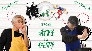 OWV｜俺のパスタ [完結編]