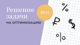 Задание №17 ЕГЭ по профильной математике. Экономические задачи на оптимизацию.