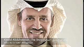 خالد عبدالرحمن - الحكاية | Khalid Abdulrahman - The Story