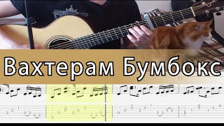 Вахтерам (Бумбокс) - Фингерстайл на гитаре ноты+табы Вахтерам (Бумбокс) - Фингерстайл на гитаре ноты+табы