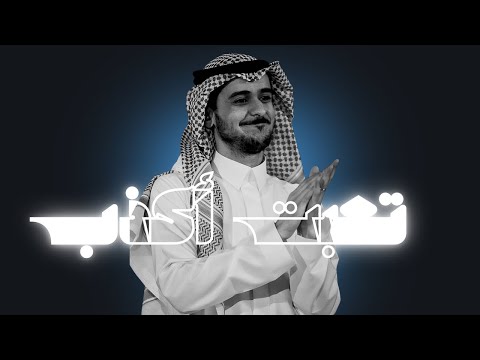 عايض تعبت اكذب موسم جدة ٢٠٢٢