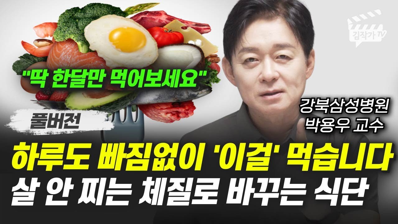 하루도 빠짐없이 '이걸' 먹습니다, 살 안 찌는 체질로 바꾸는 식단 (강북삼성병원 박용우 교수 풀버전)