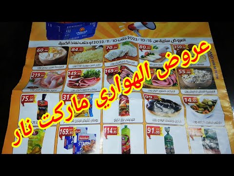 عروض الهواري ماركت أفضل التخفيضات على مجموعة واسعة من المنتجات الغذائية والمستلزمات المنزلية