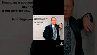 Великий Михаил Задорнов #Задорнов