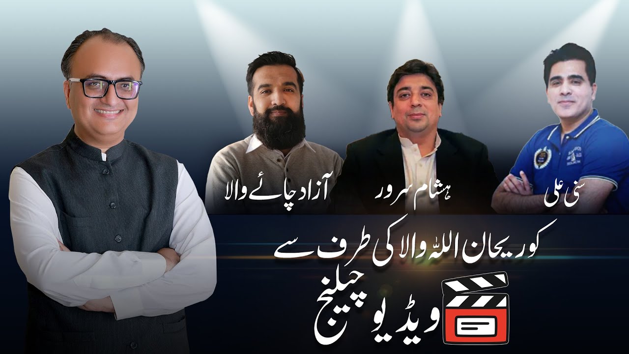 Thumbnail for Rehan Allahwala Challenge To Azad Chaiwala, Hisham Sarwar and Sunny Ali