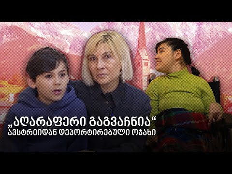 დეპორტაციის ისტორია - დააბრუნებენ ქართველების ოჯახს ავსტრიაში?