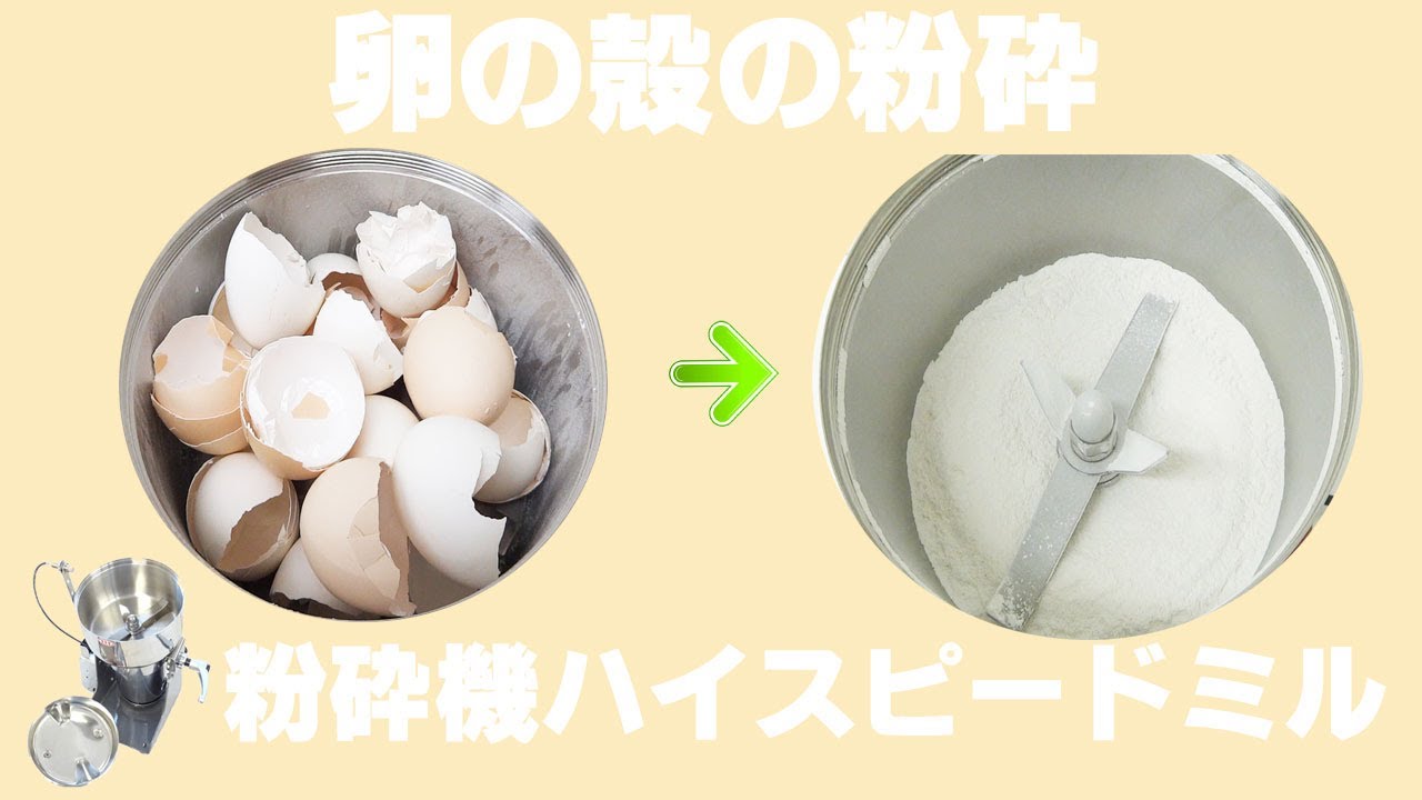卵の殻 粉砕機] 強力電動ミルで卵の殻をパウダーに！ - ラボネクト株式