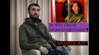 ЗА ЧТО БЫЛА УБИТА НАТАЛЬЯ ЭСТЕМИРОВА ?/Тумсо Абдурахманов