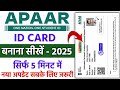 Apaar ID Card Kaise Banaye 2025 | How to Create Apaar ID for Students | Apaar ID Card Apply Online