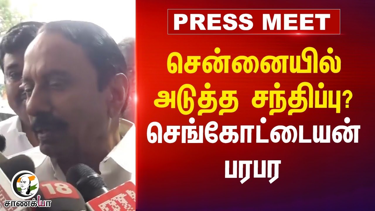 சென்னையில் அடுத்த சந்திப்பு? | Sengottaiyan Pressmeet | Nirmala Sitharaman | ADMK | EPS