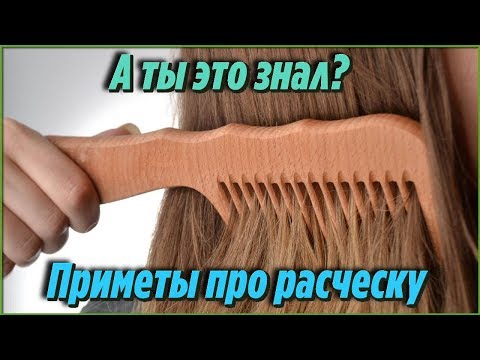 Приметы про РАСЧЕСКУ о которых должен ЗНАТЬ КАЖДЫЙ Самые интересные и удивительные ФАКТЫ ИЗ ЖИЗНИ