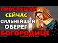 24 ноября СИЛЬНЕЙШИЙ ОБЕРЕГ БОГОРОДИЦЕ ПРОСЛУШАЙ ПРЯМО СЕЙЧАС! Молитва Богородице. Православие