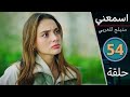 مسلسل اسمعني الحلقة 54 دبلجة عربية Upcoming Promo 