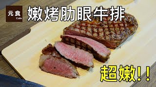 嫩烤肋眼牛排元食私房料理