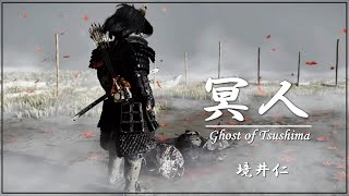 Ghost of Tsushima『冥人』