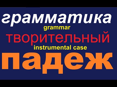 № 569 Творительный Падеж / грамматика русского языка