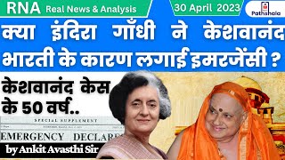 क्या इंदिरा गाँधी ने केशवानंद भारती के कारण लगाई इमरजेंसी? | केशवानंद केस के 50 वर्ष | RNA by ankit