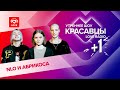 NLO и Абрикоса о треке «Оптимистка», любви и хулиганстве | Красавцы Love Radio