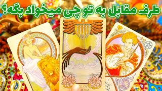 فال تاروت مرلین - طرف مقابل به تو چی میخواد بگه؟