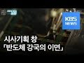 [시사기획 창] 반도체 강국의 이면 / KBS뉴스(News)