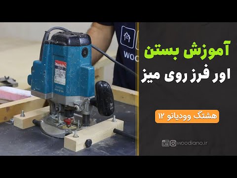 چگونه اورفرز دستی به فرزمیزی تغییر بدهیم