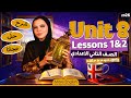 شرح يونت Unit 8 انجليزي تانية اعدادي الترم الثاني جرامر كلمات قراءة نص قصة ٢ع انجليزي 2026